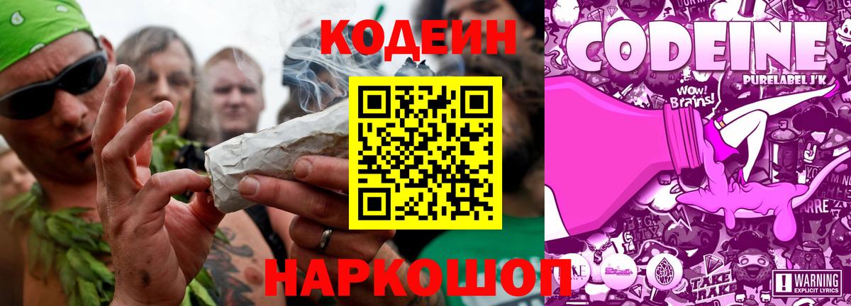 Кодеин Purple Drank  Codein напиток Lean (лин)  Киселёвск  Вход с VPN 