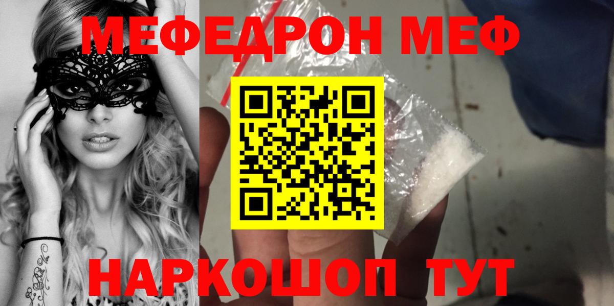 МЯУ-МЯУ кристаллы  Вход с VPN  МЕФ  Мефедрон  Киселёвск 
